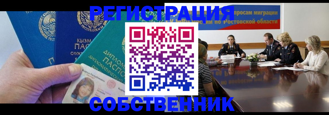 временная регистрация собственник в Калининграде